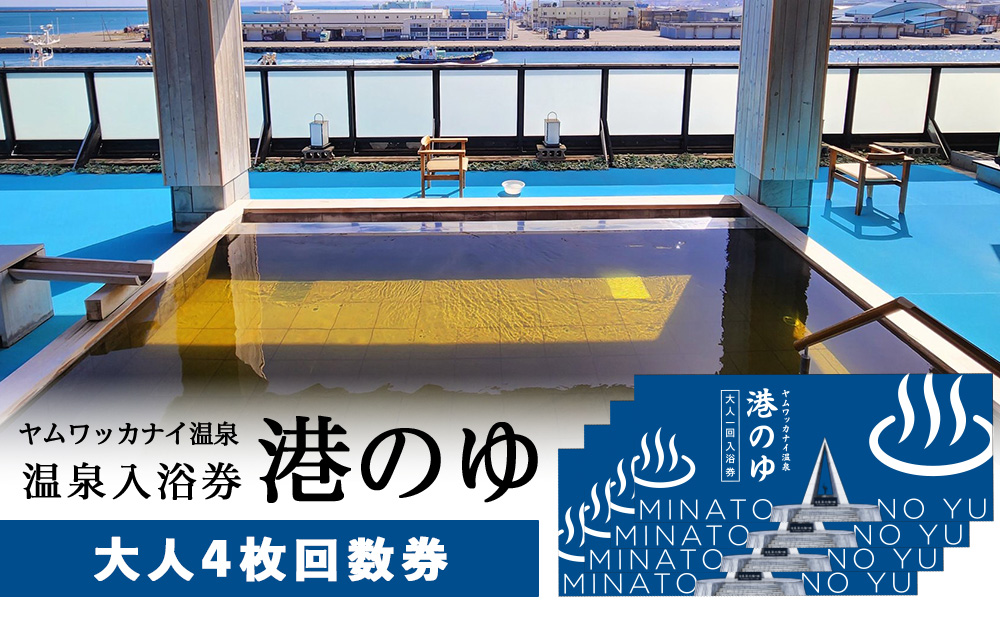 ヤムワッカナイ温泉「港のゆ」入浴券4枚