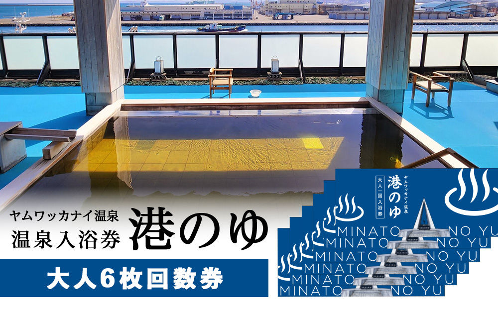 ヤムワッカナイ温泉「港のゆ」入浴券6枚