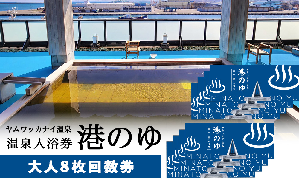 ヤムワッカナイ温泉「港のゆ」入浴券8枚