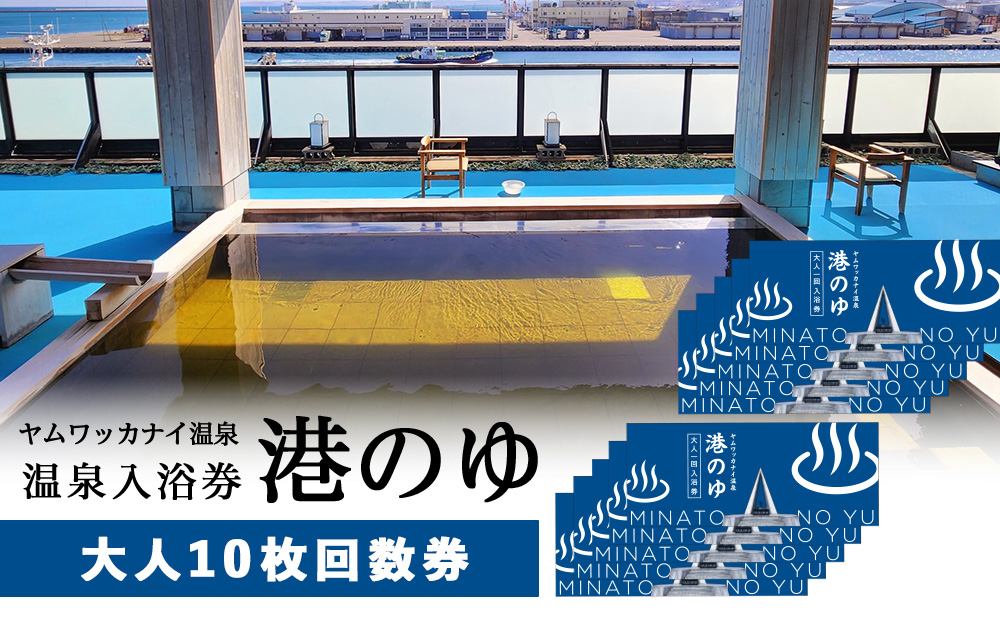 ヤムワッカナイ温泉「港のゆ」入浴券10枚