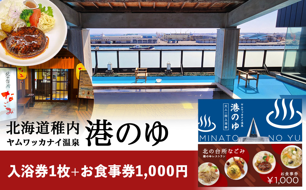 ヤムワッカナイ温泉「港のゆ」入浴券1枚+「北の台所なごみ」食事券1,000円分