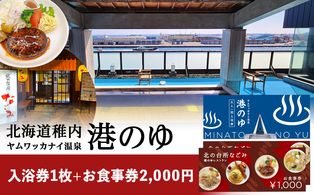 ヤムワッカナイ温泉「港のゆ」入浴券1枚+「北の台所なごみ」食事券2,000円分