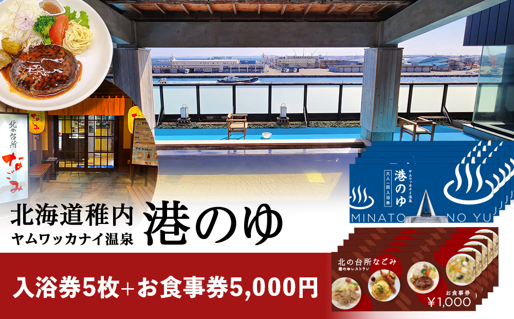 ヤムワッカナイ温泉「港のゆ」入浴券5枚+「北の台所なごみ」食事券5,000円分