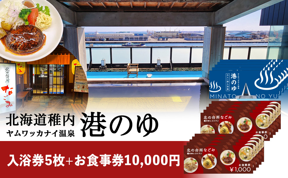 ヤムワッカナイ温泉「港のゆ」入浴券5枚+「北の台所なごみ」食事券10,000円分