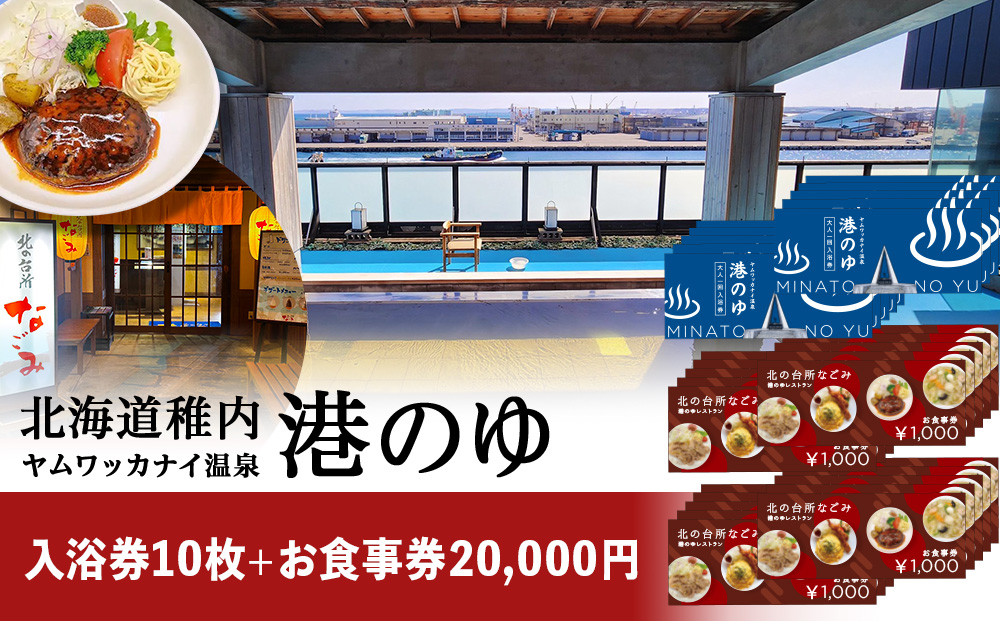 ヤムワッカナイ温泉「港のゆ」入浴券10枚+「北の台所なごみ」食事券20,000円分