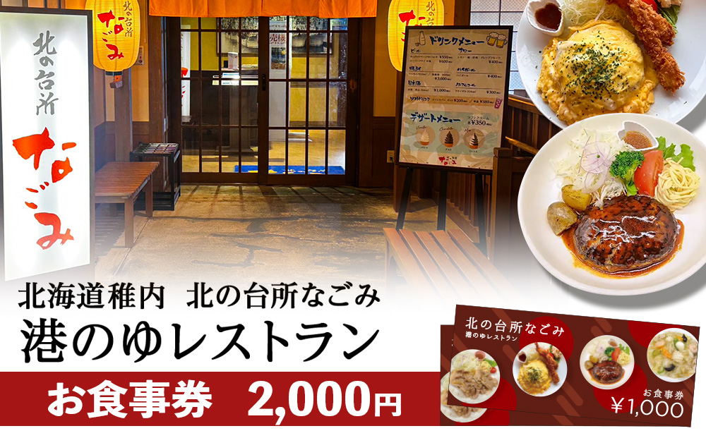 「北の台所なごみ」食事券2,000円分
