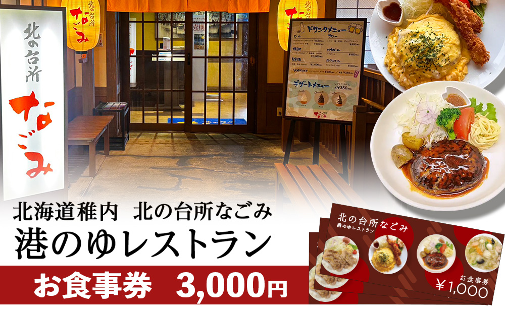 「北の台所なごみ」食事券3,000円分