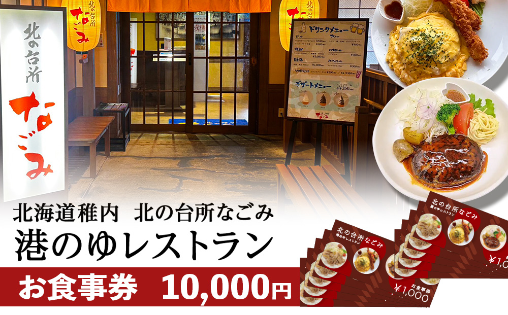 「北の台所なごみ」食事券10,000円分