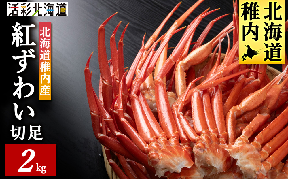 稚内産 紅ズワイ 切足 2kg 食べ放題 ♪ 北海道 国産 脚 剥き方 ガイド付