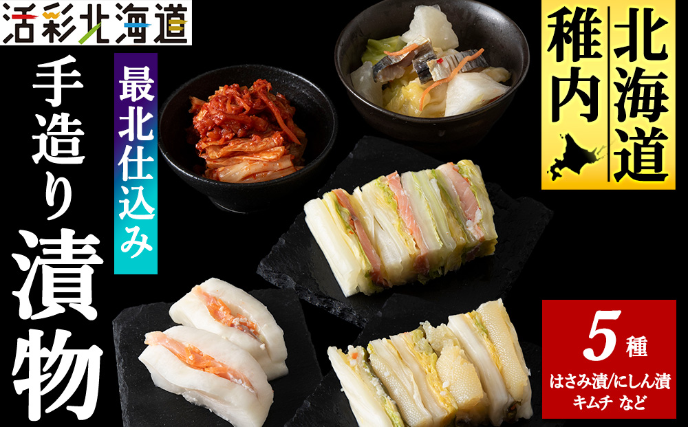 最北仕込みの 手造り 漬物 セット（5種入～ 鮭はさみ漬 / にしん漬 / キムチ など）