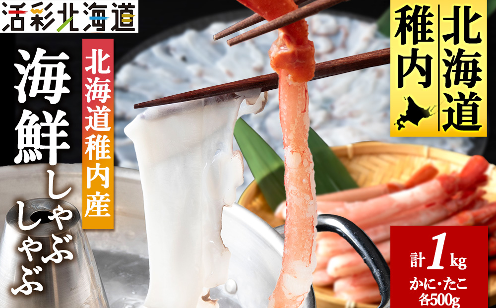 【北海道 稚内産】海鮮 しゃぶしゃぶ（かに 500g & たこ 500g）国産