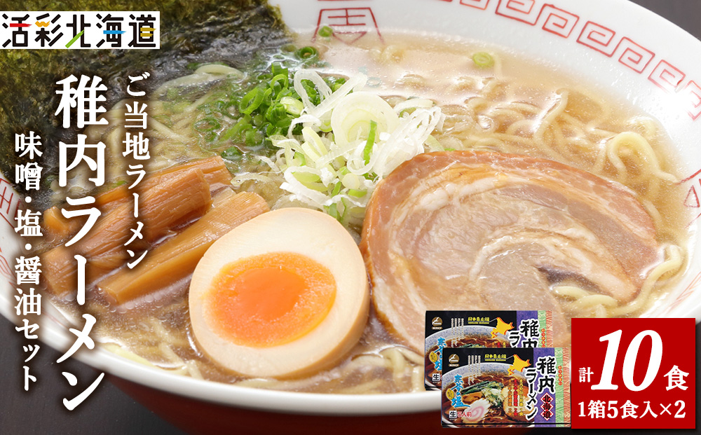 【北海道 の ご当地ラーメン】最北端 稚内 ラーメン セット（味噌・塩・醤油）