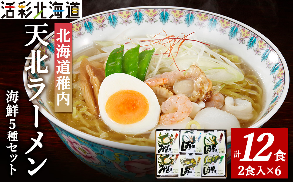 【北海道 の ご当地ラーメン】天北 ラーメン セット 12食入（味噌・塩・醤油）