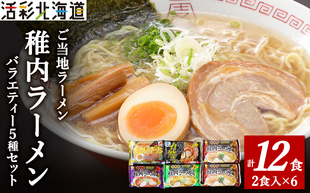 【北海道のご当地ラーメン】稚内ラーメン バラエティーセット（味噌 塩 醤油 白いカレー カレー帆立）