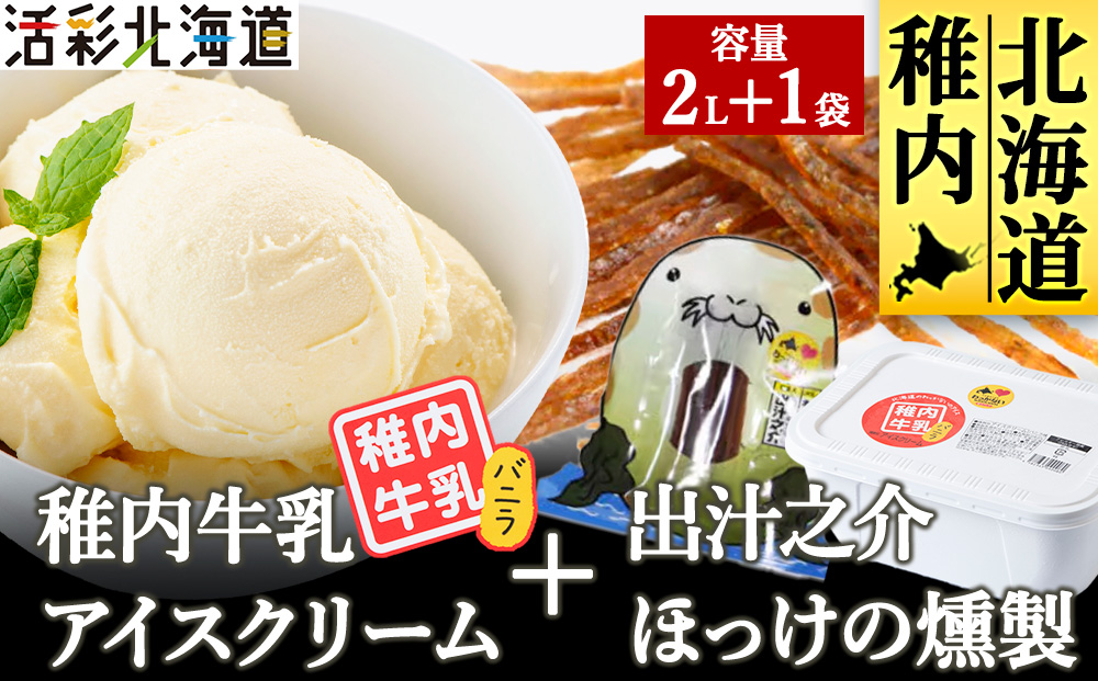 【業務用】稚内牛乳 アイスクリーム バニラ（2L）と 出汁之介 ホッケ燻製スティック