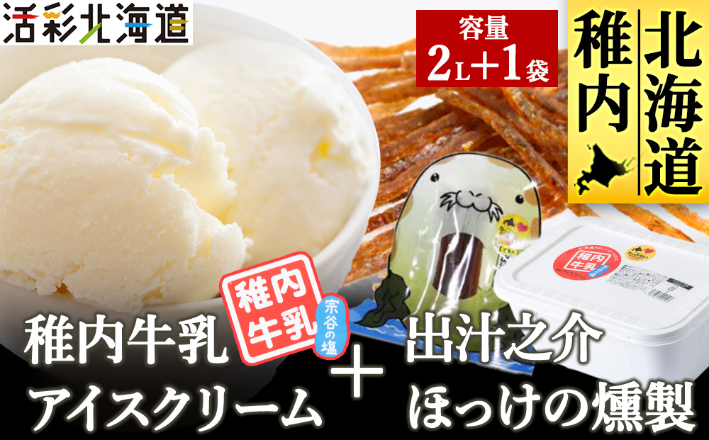 【業務用】稚内牛乳 アイスクリーム 宗谷の塩（2L）と 出汁之介 ホッケ燻製スティック