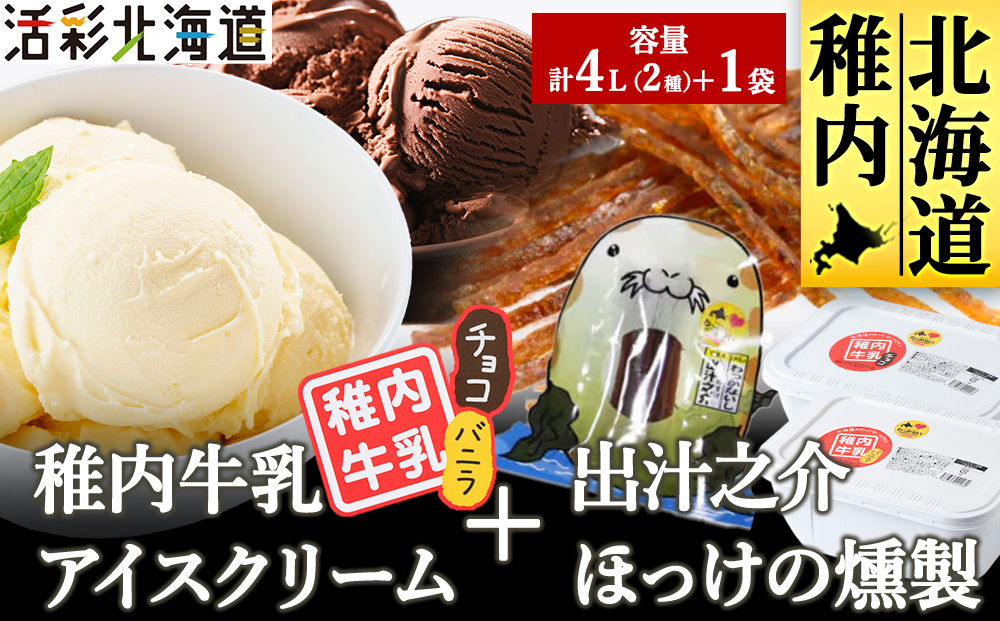 【業務用】稚内牛乳 アイスクリーム 2L×2個（バニラ & チョコレート）珍味ホッケ燻製