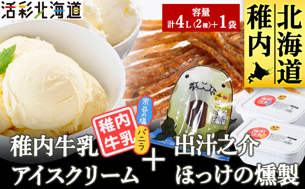 【業務用】稚内牛乳 アイスクリーム 2L×2個（バニラ & 宗谷の塩）と珍味ホッケ燻製