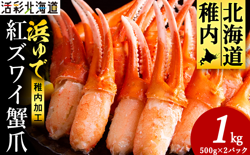 【枝豆感覚でパクパク♪イケルっ】浜ゆで 紅ズワイ 蟹爪 1kg