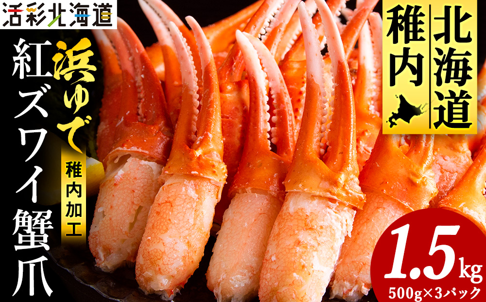 【おつまみ感覚でパクパク♪イケルっ】浜ゆで 紅ズワイ 蟹爪 1.5kg