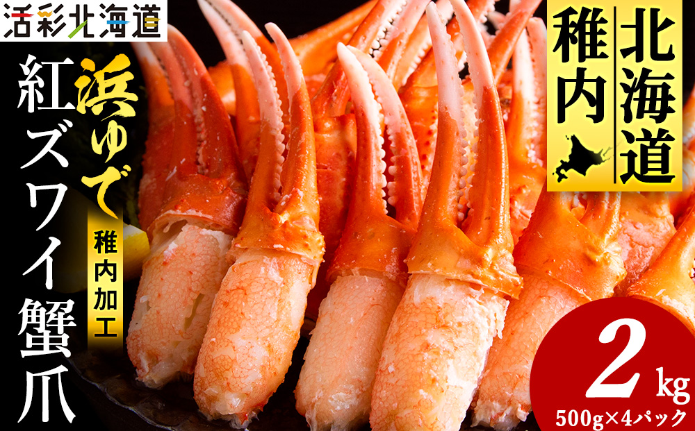 【おつまみ感覚でパクパク♪イケルっ】浜ゆで 紅ズワイ 蟹爪 2kg