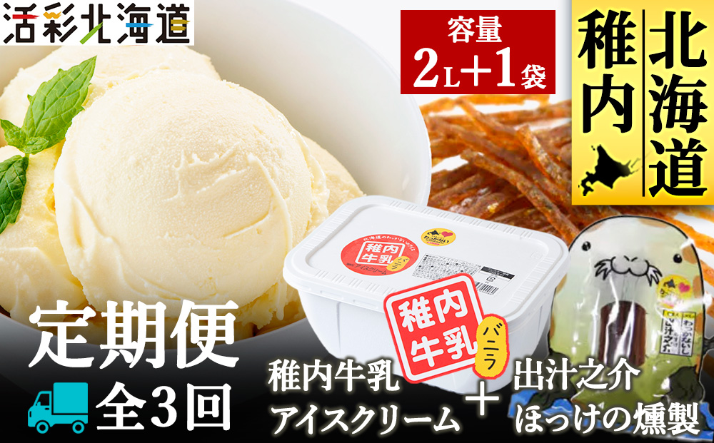 【毎月定期便】【業務用】稚内牛乳 アイスクリーム 2L と 出汁之介ホッケ燻製スティック全3回