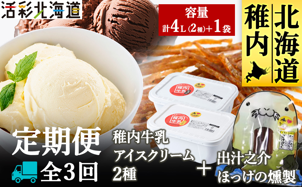 【毎月定期便】【業務用】稚内牛乳 アイスクリーム 2L×2種とホッケ燻製スティック全3回