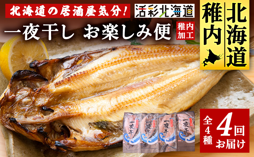 【毎月定期便】日本最北端から 一夜干しお楽しみ便【北海道の居酒屋気分】全4回