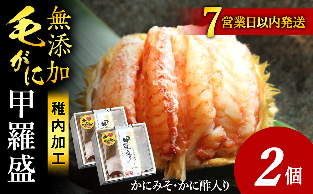 【7営業日以内発送】毛ガニ甲羅盛セット（2個）