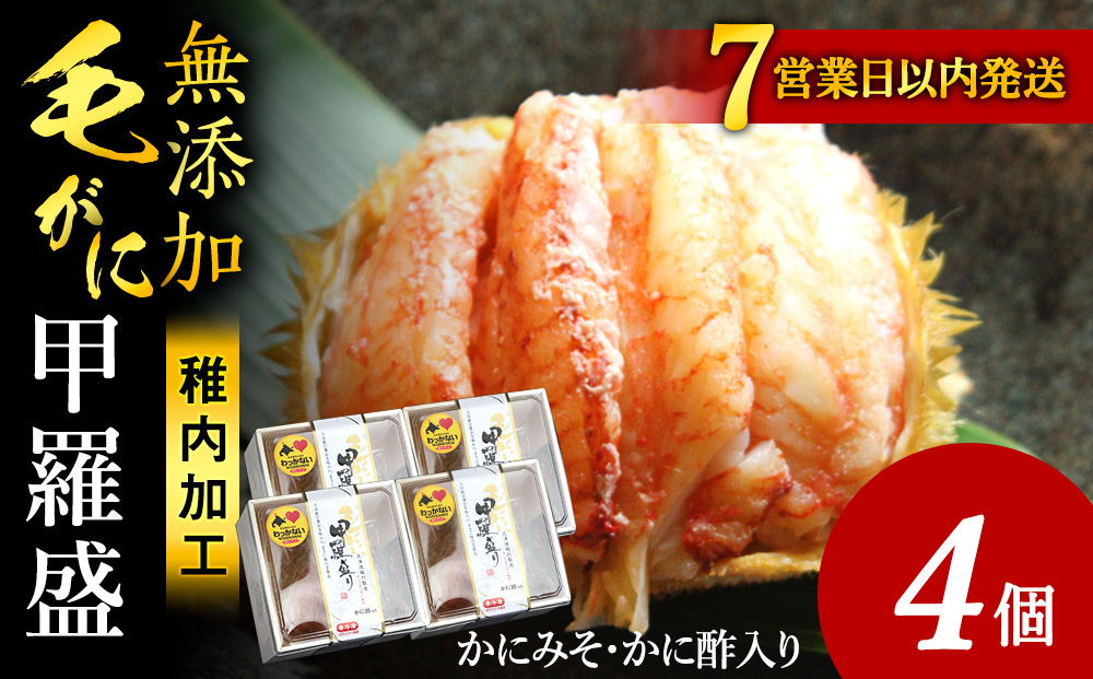 【7営業日以内発送】毛ガニ甲羅盛セット（4個）