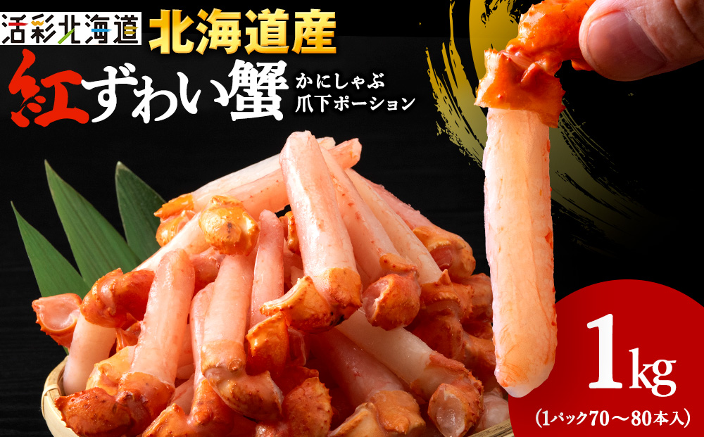 【ご家族で楽しめる】紅ズワイガニ 爪下 剥き身 1kg