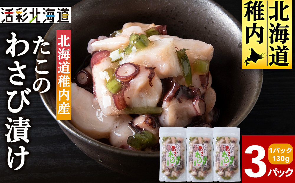 【稚内産】たこわさび漬　3袋
