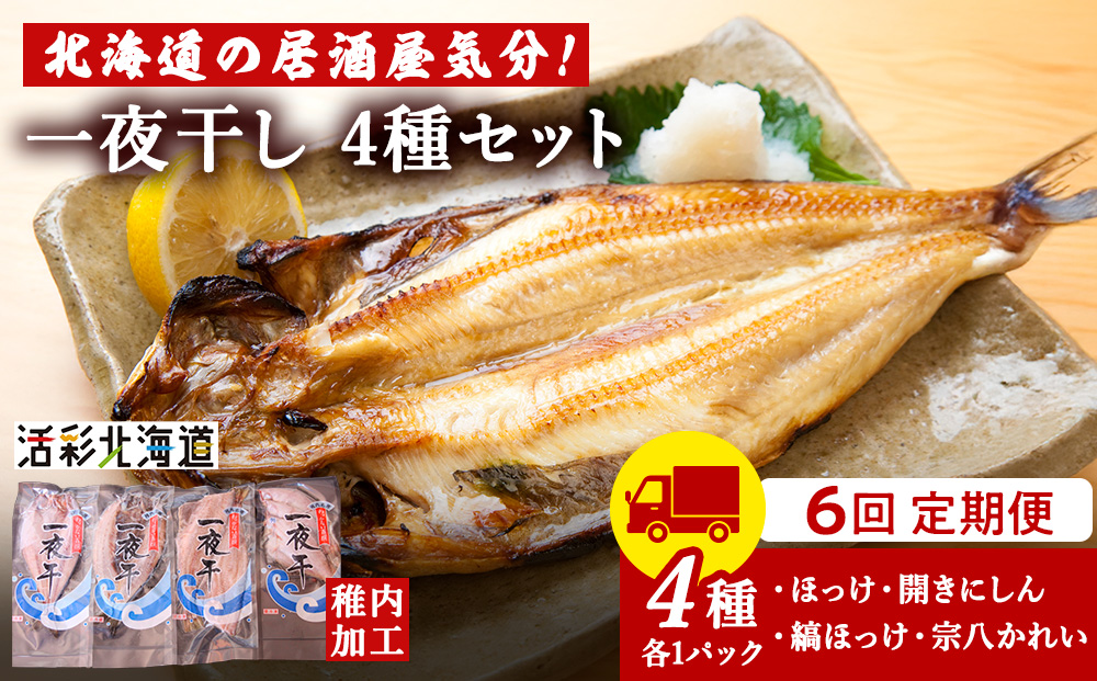 【定期便6ヶ月】一夜干し 4種セット ～ ほっけ 縞ほっけ 鰊 宗八かれい【北海道の居酒屋気分】