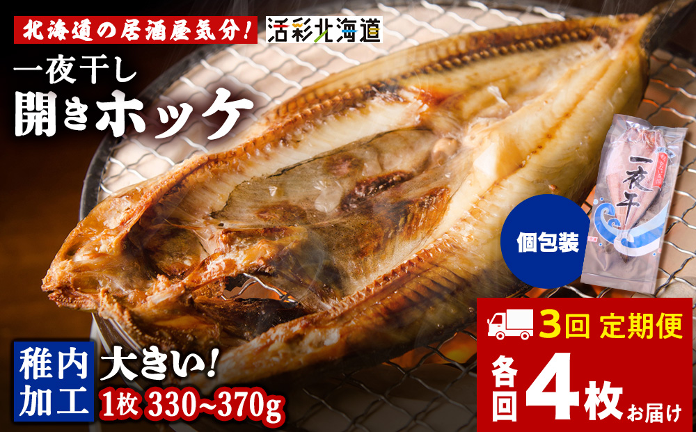 【定期便3ヶ月】一夜干し 開き ホッケ（4枚）【北海道の居酒屋気分】