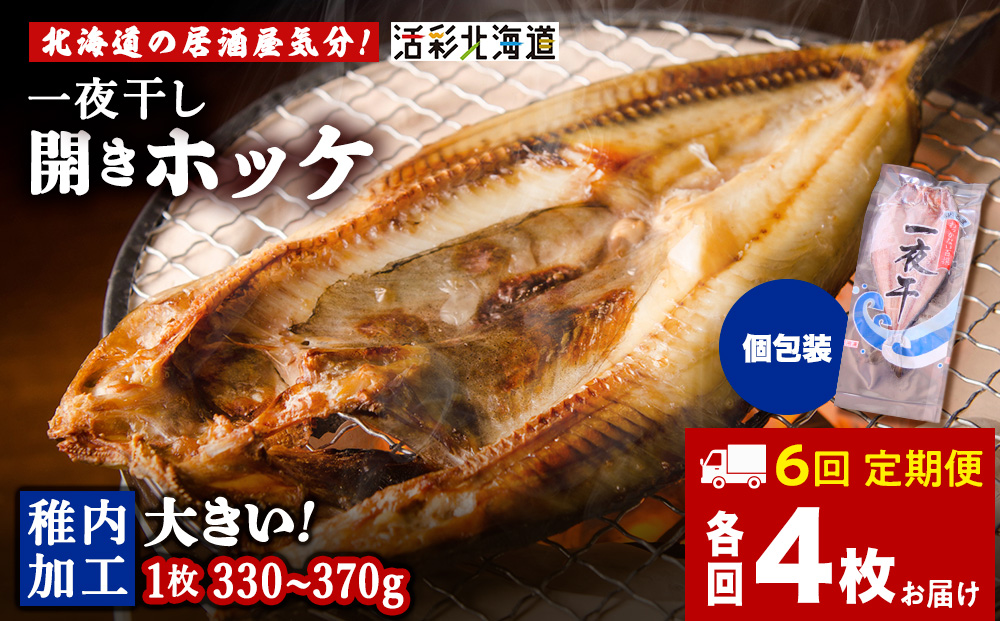 【定期便6ヶ月】一夜干し 開き ホッケ（4枚）【北海道の居酒屋気分】