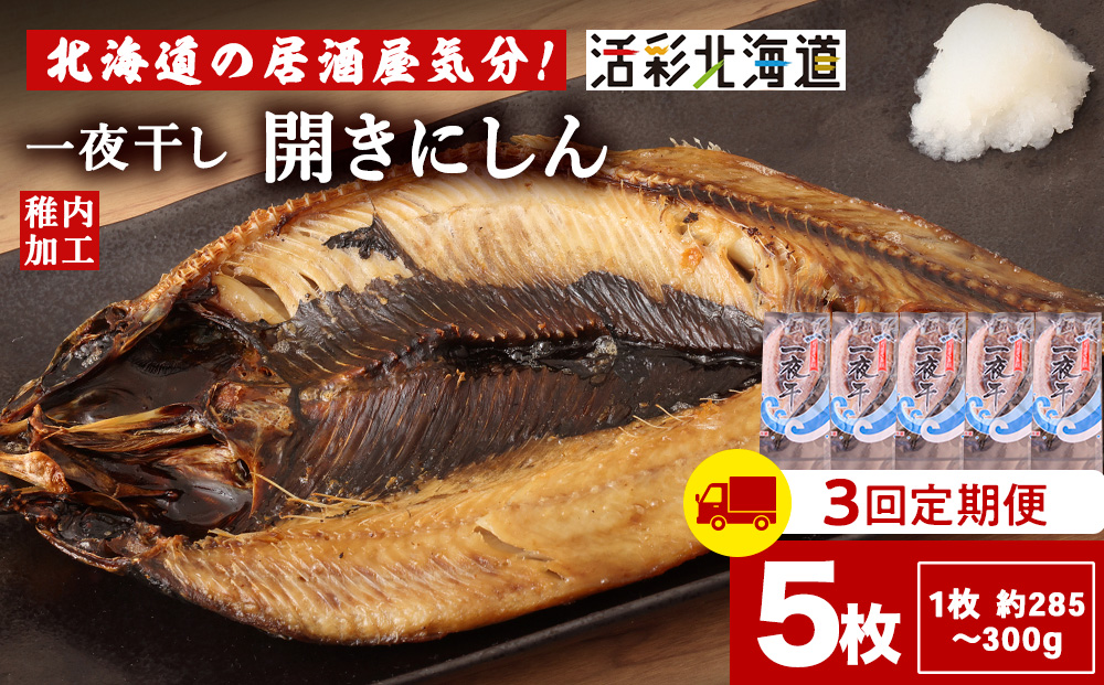 【定期便3ヶ月】一夜干し 開き にしん 5枚セット【北海道の居酒屋気分】