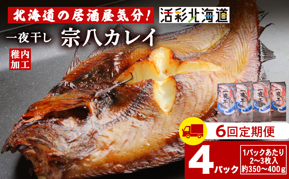 【定期便6ヶ月】一夜干し 宗八 カレイ 4パックセット【北海道の居酒屋気分】