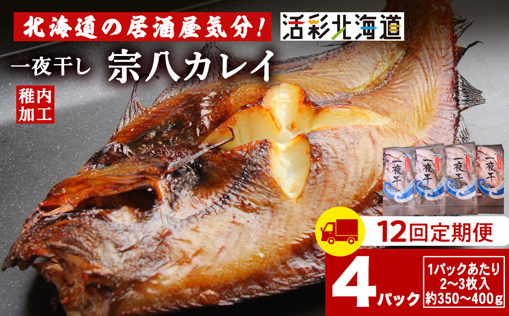 【定期便12ヶ月】一夜干し 宗八 カレイ 4パックセット【北海道の居酒屋気分】