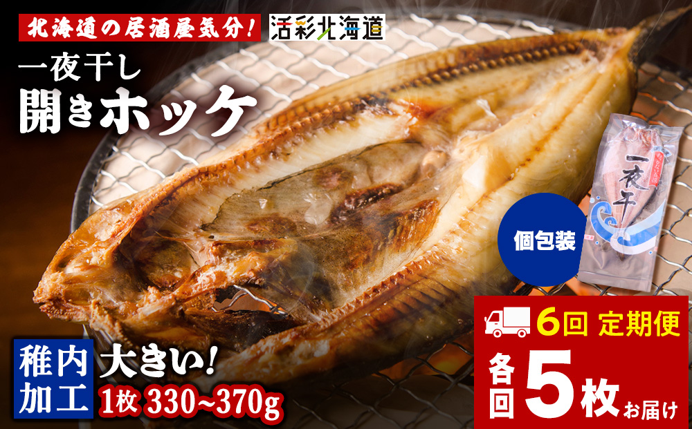 【定期便6ヶ月】一夜干し 開き ホッケ（5枚）【北海道の居酒屋気分】