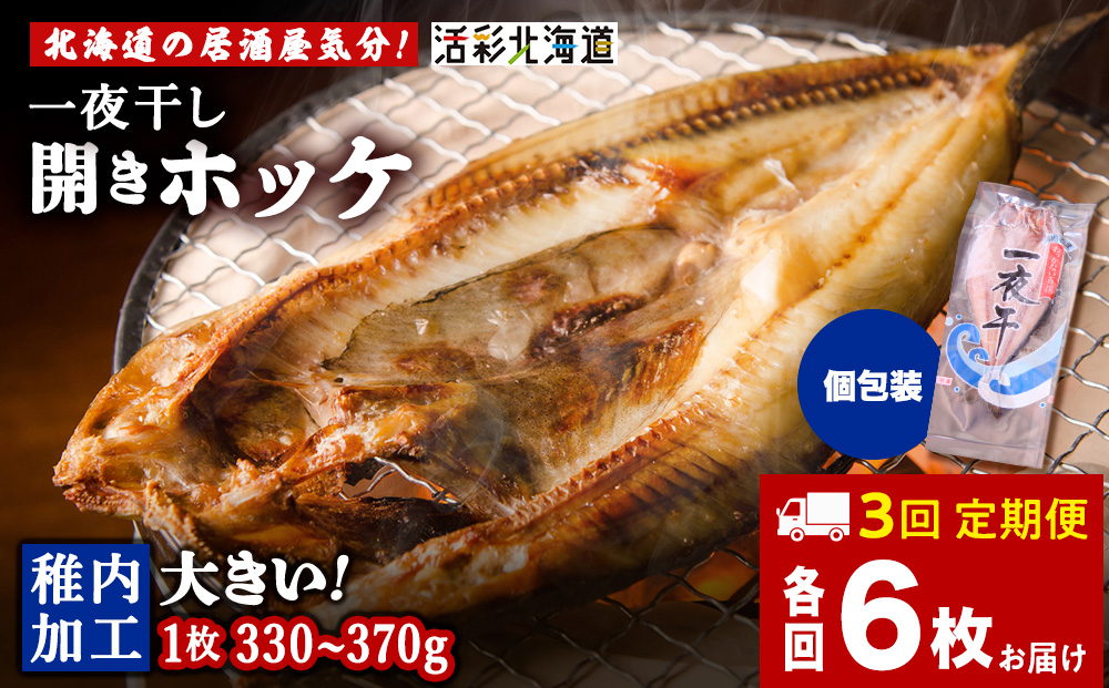【定期便3ヶ月】一夜干し 開き ホッケ（6枚）【北海道の居酒屋気分】