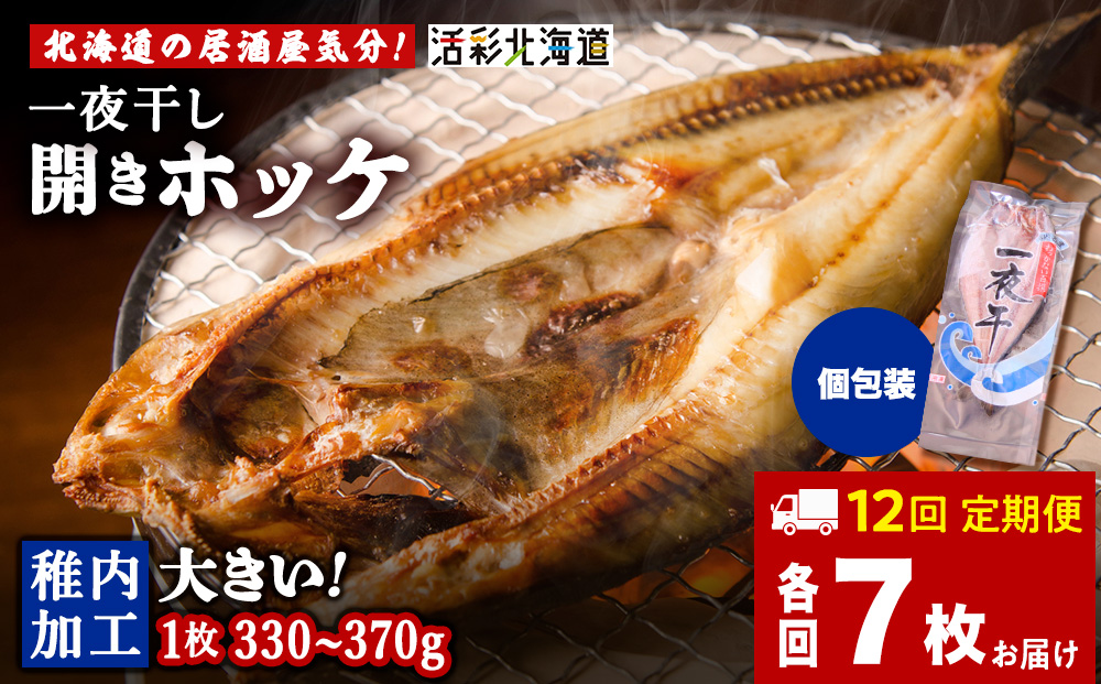 【定期便12ヶ月】一夜干し 開き ホッケ（7枚）【北海道の居酒屋気分】
