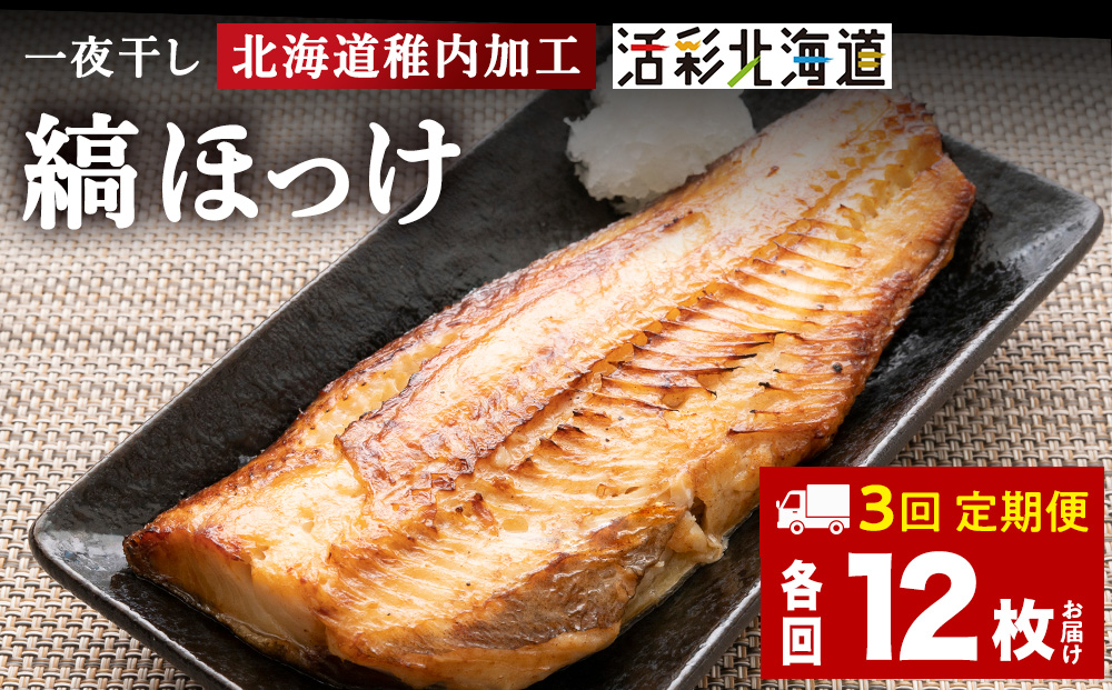【定期便3ヶ月】一夜干し縞ホッケ(半身2枚入)×6パック【北海道の居酒屋気分】