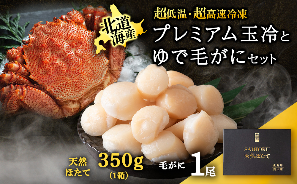 マイナス70℃凍結セット『ゆで毛ガニとホタテ玉冷』