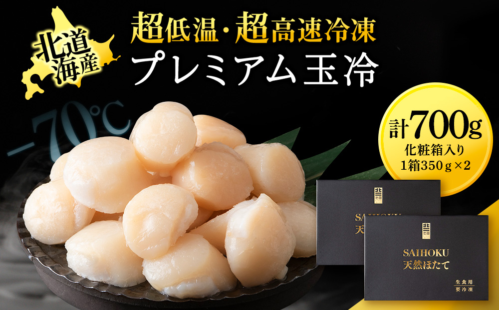 プレミアム玉冷（-70℃凍結ほたて生貝柱）400g×2箱【化粧箱入】