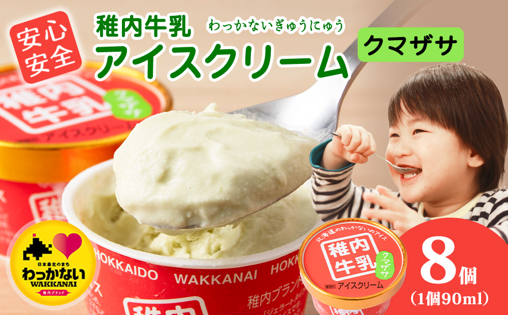 稚内牛乳 アイスクリーム クマザサ　8個セット（各90ml）