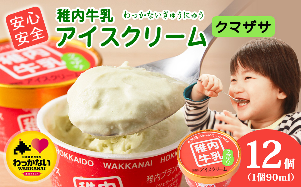 稚内牛乳 アイスクリーム クマザサ　12個セット（各90ml）