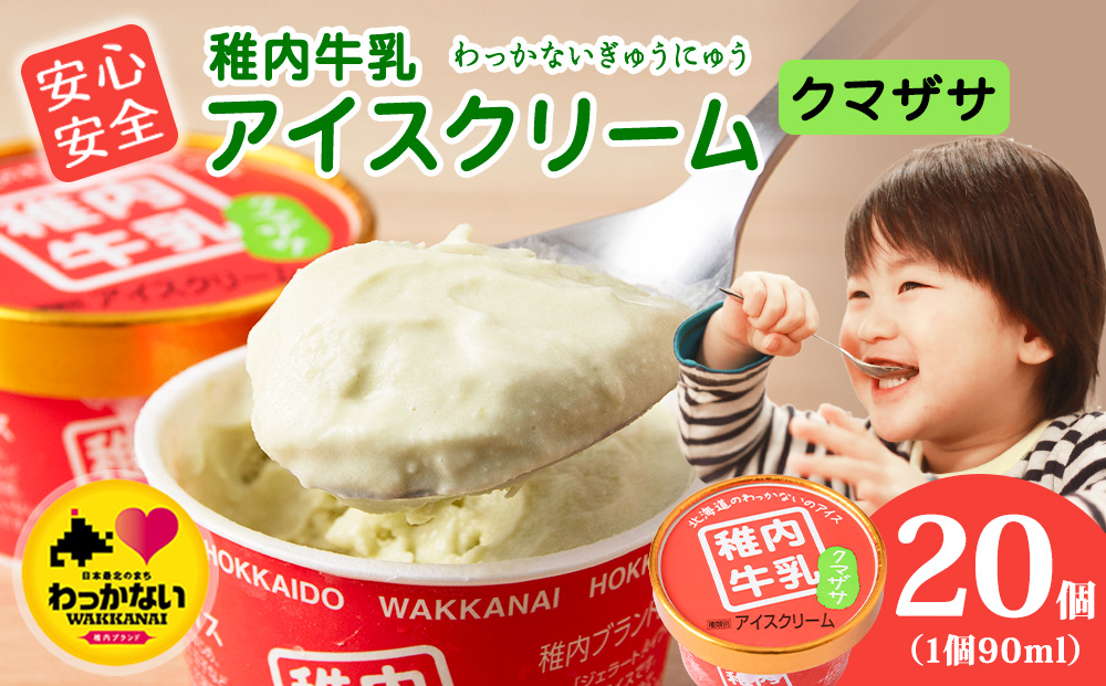 稚内牛乳 アイスクリーム クマザサ　20個セット（各90ml）