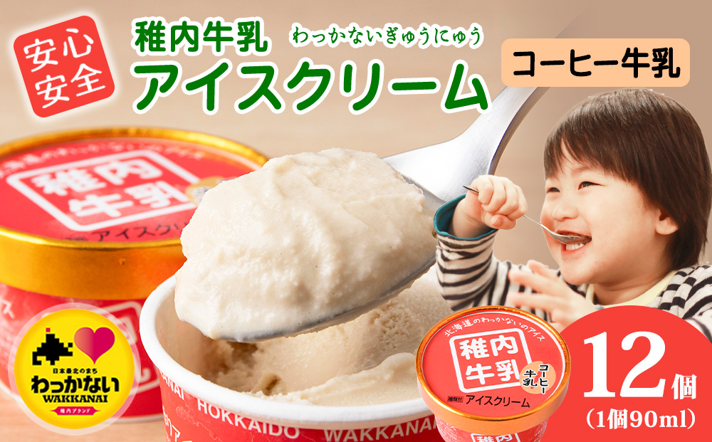 稚内牛乳 アイスクリーム コーヒー牛乳　12個セット（各90ml）