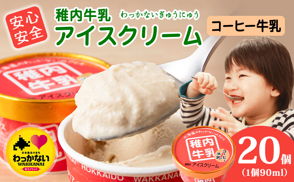 稚内牛乳 アイスクリーム コーヒー牛乳　20個セット（各90ml）