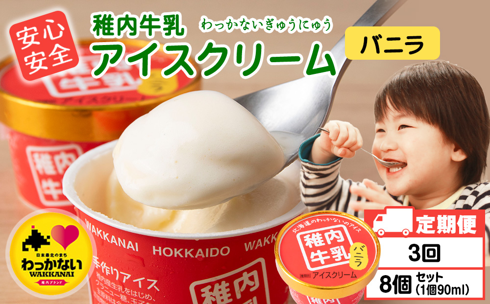 【定期便3ヶ月】稚内牛乳 アイスクリーム バニラ　8個セット（各90ml）